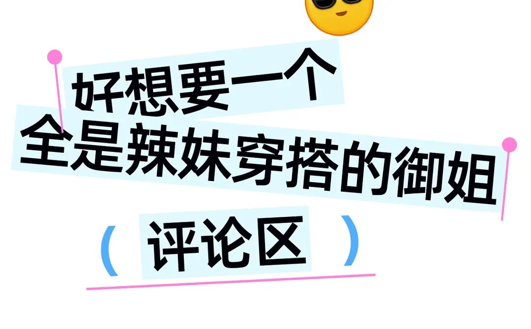 好像想要一个全是辣妹穿搭的御姐评论区