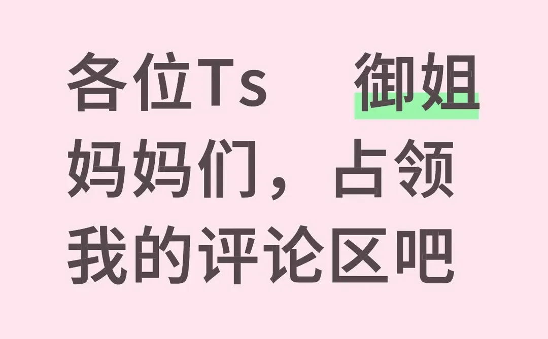 麻麻们让我看看