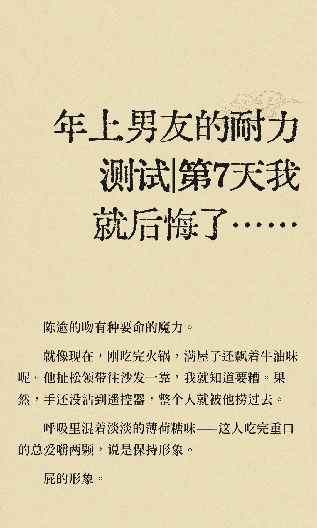 年上男友的耐力测试｜第7天我就后悔了……