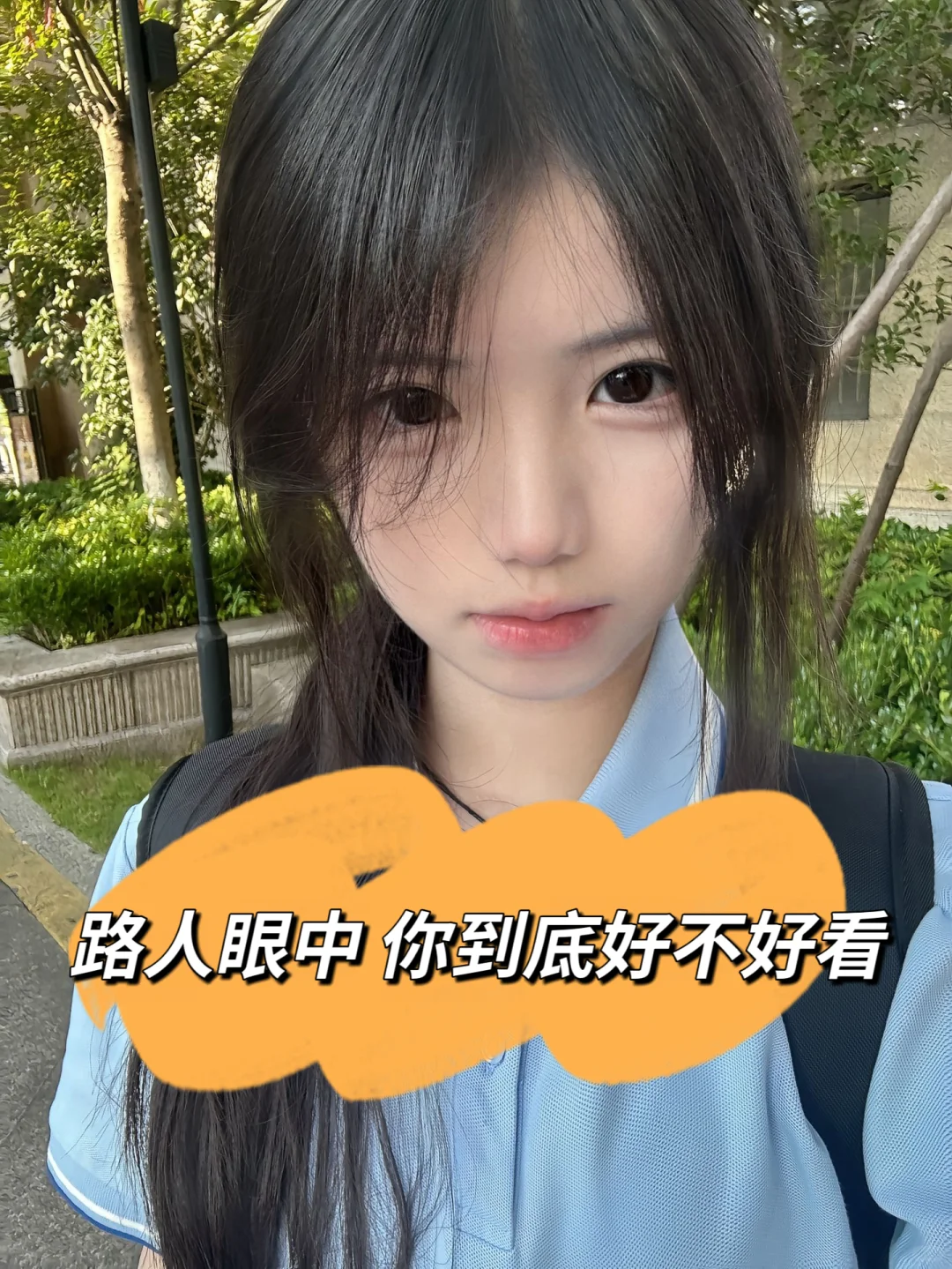 路人眼中 你到底好不好看？