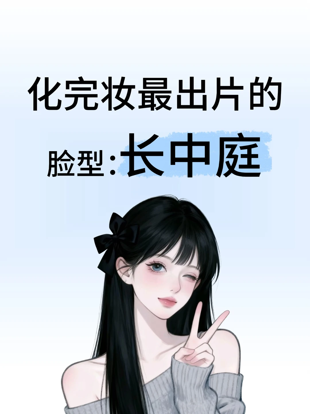 长脸这样打扮美爆了～