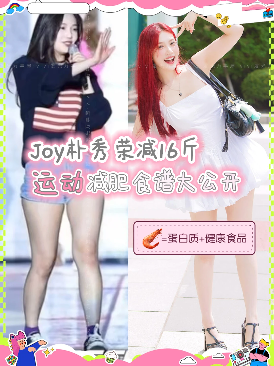 Joy朴秀荣减16斤🔥运动减肥食谱公开