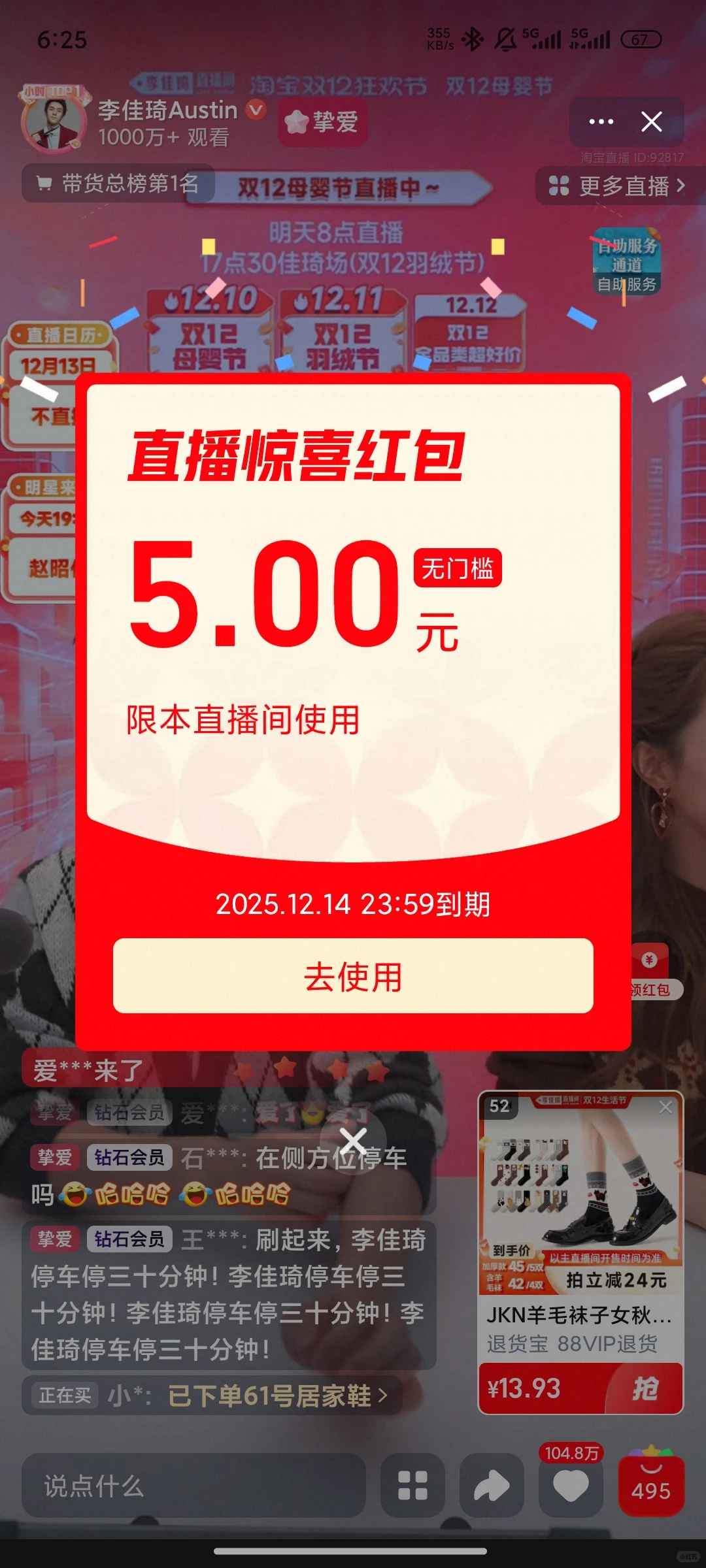 李佳琦双十二红包（12.10）