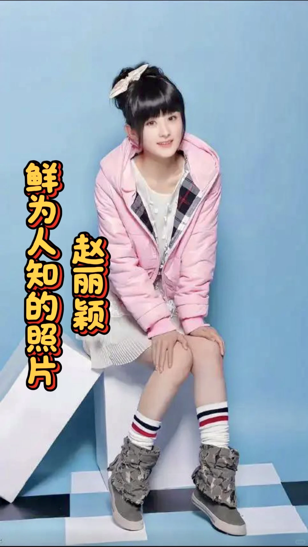 赵丽颖私藏旧照流出❗这状态绝了