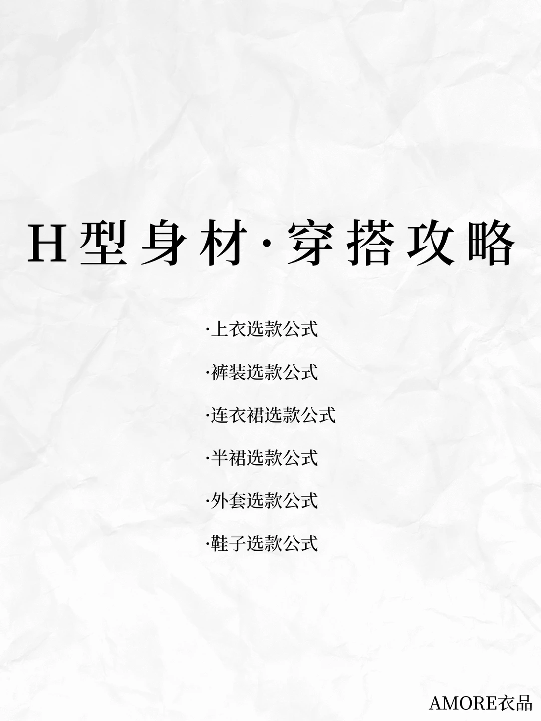 H型身材详细穿搭攻略