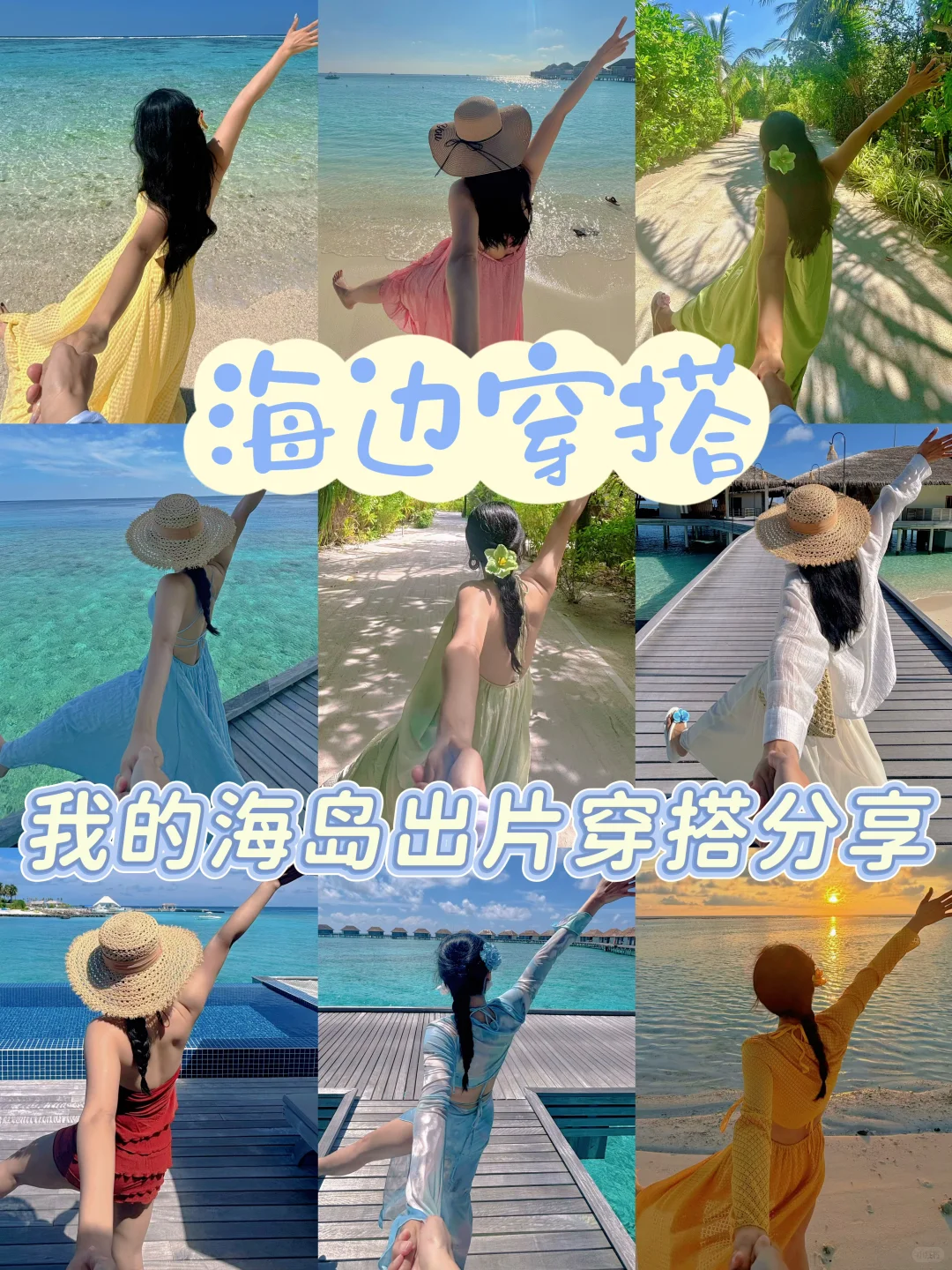 海边旅行穿搭分享🏖️