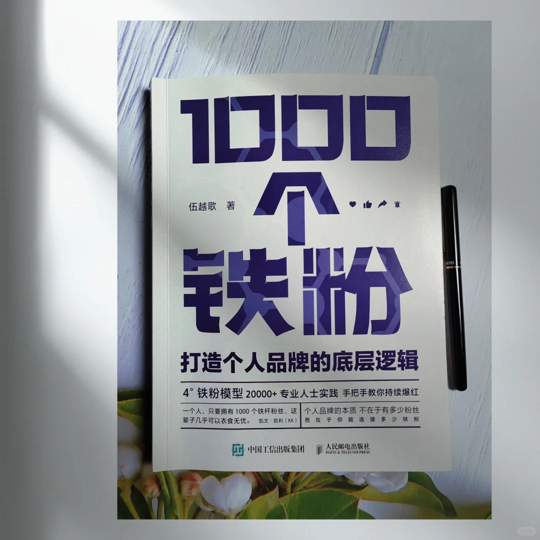 小红薯｜快读伍越歌的《1000个铁粉》