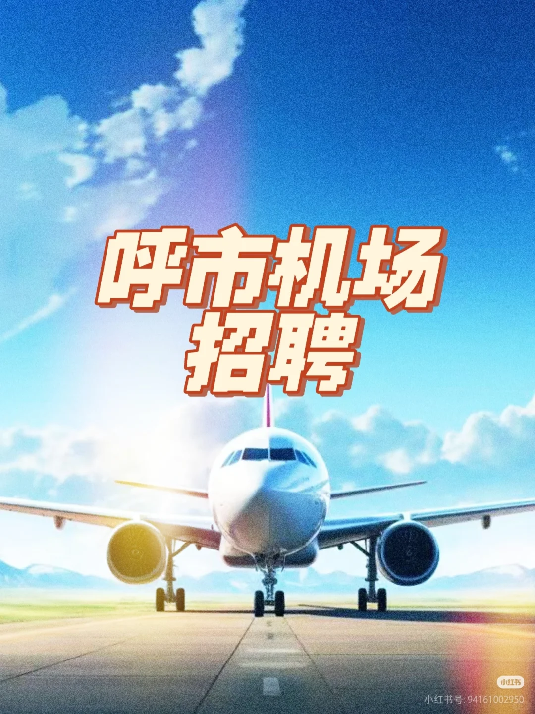 招聘啦招聘啦机场招聘啦