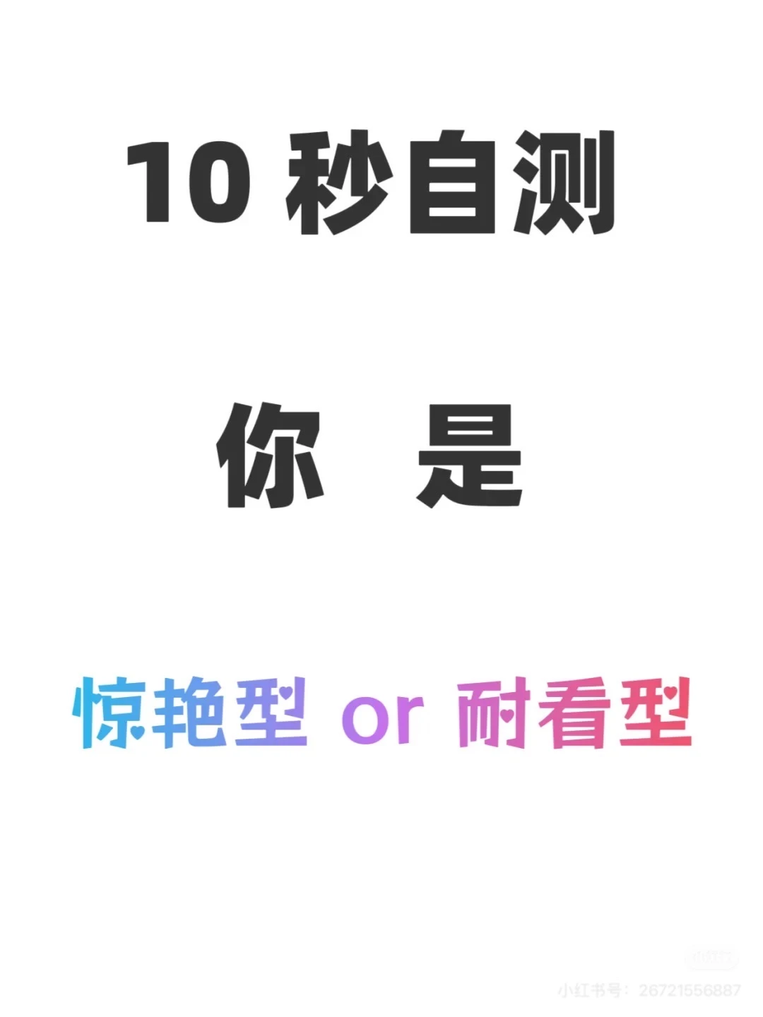 超准10s自我测试：你是惊艳型还是耐看型