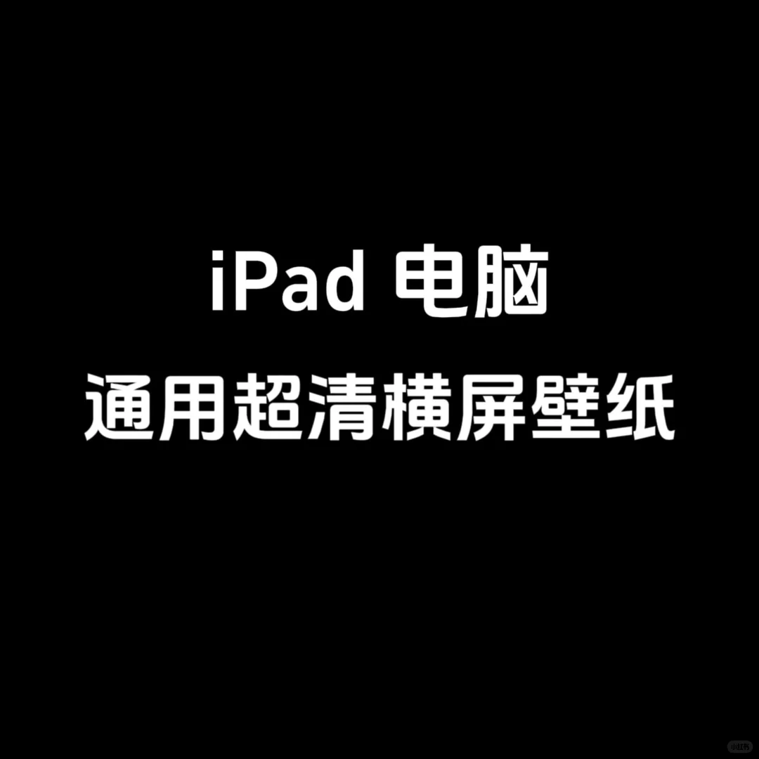 更新通用超清横屏壁纸啦！iPad电脑