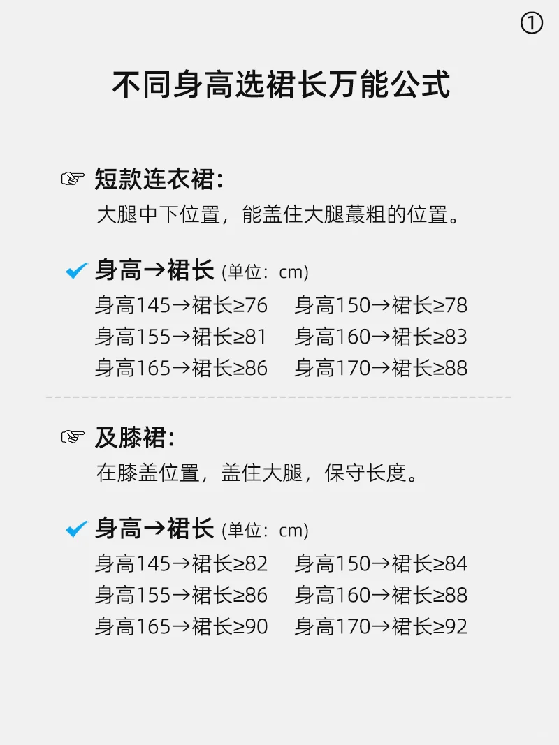 不同身高选裙长万能公式!服装新手必须收藏
