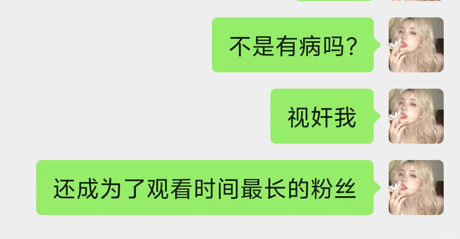 闹掰几年不联系，视奸我账号成铁粉了