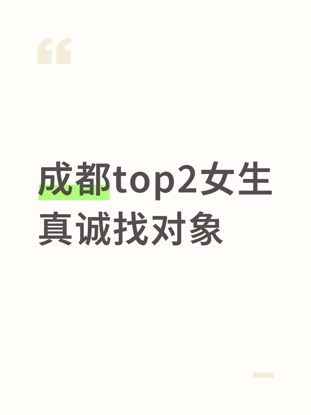 成都top2女生真诚找对象