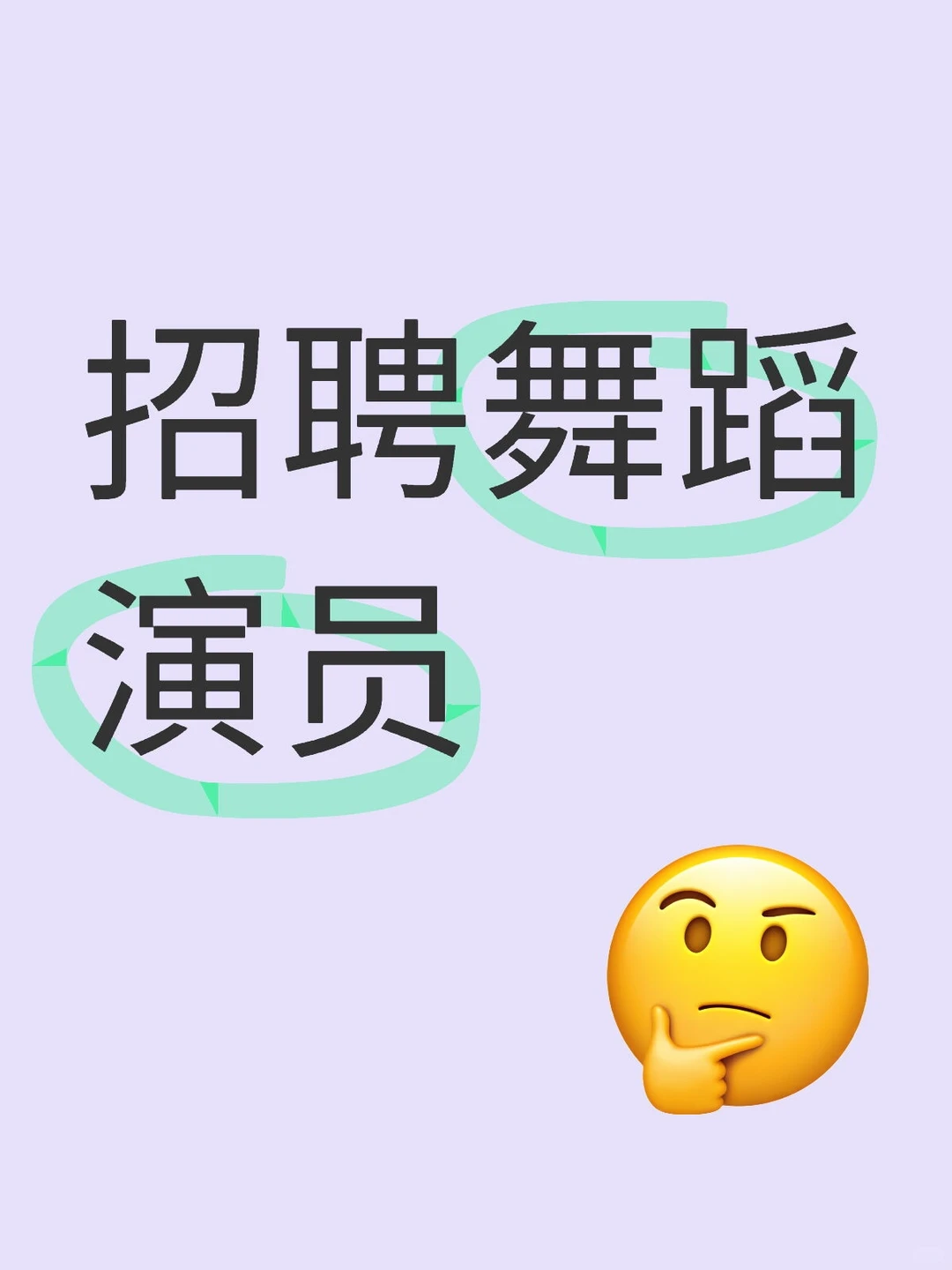 招聘舞蹈演员，岗位多多
