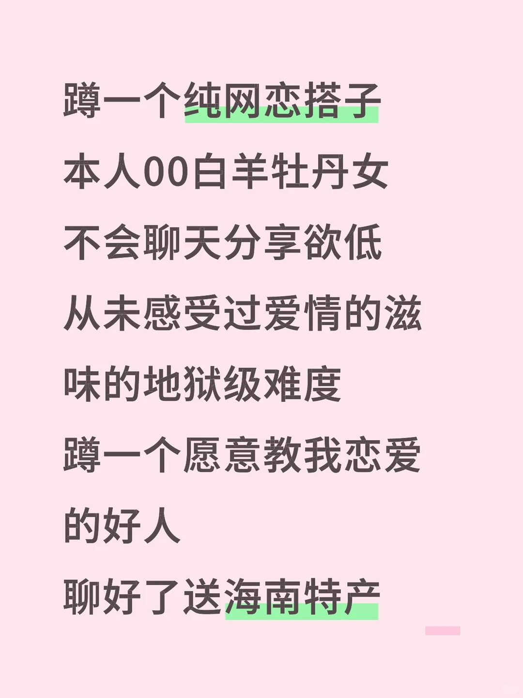 25岁牡丹女，蹲一个敢于挑战的纯网恋搭子