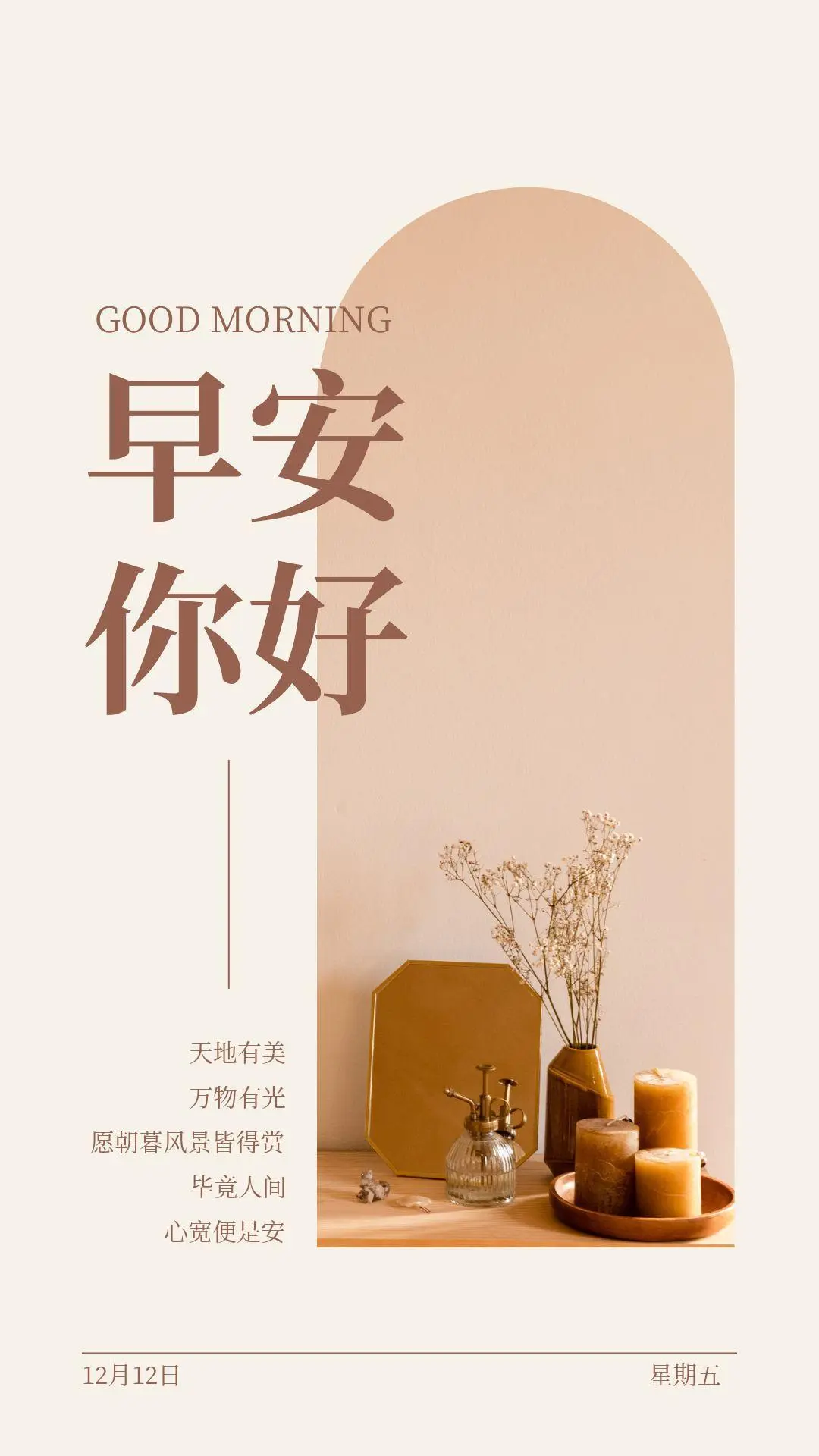 12月12日，带日期的早安图片，星期五早安