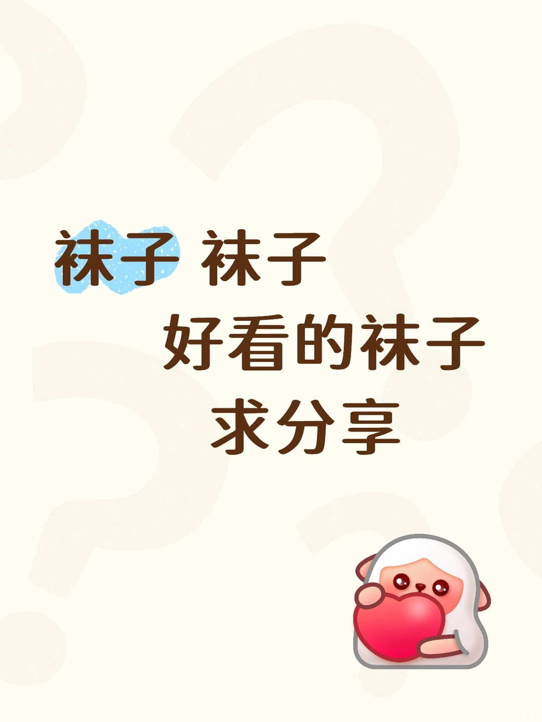 袜子，袜子，好看又搭衣服的袜子