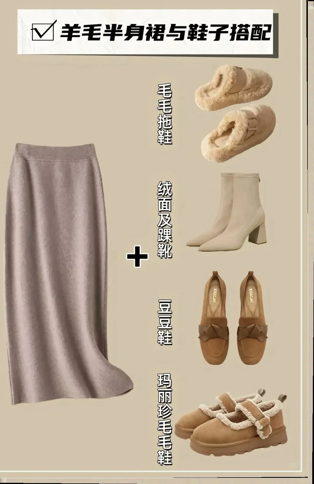 裙子与鞋子的完美搭配，轻松成为街头焦点！