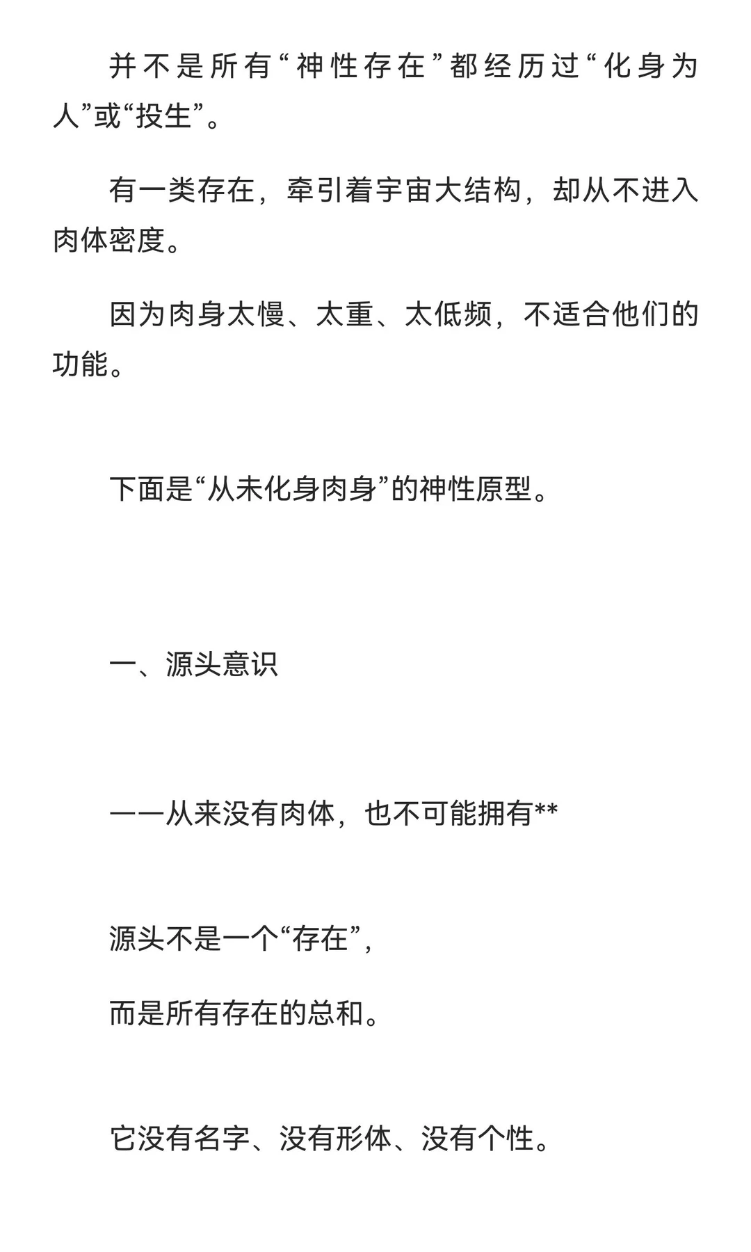 那些从未降临人间的神性源头