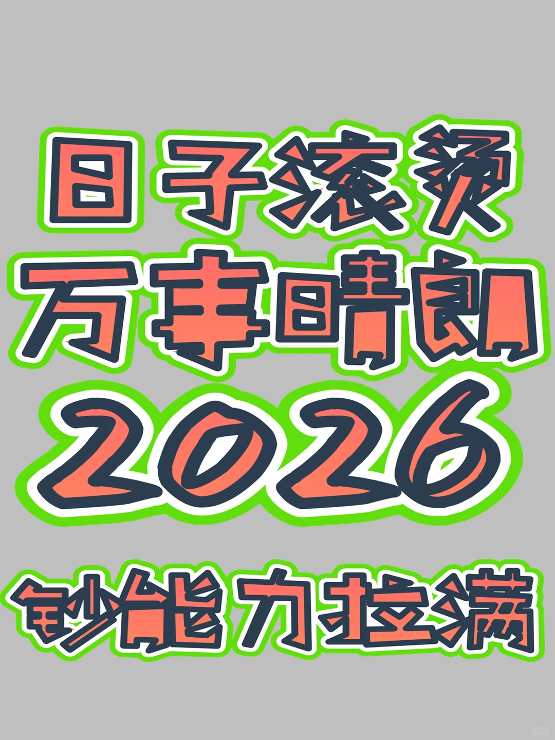 上班摸鱼，我做了个手机壁纸！