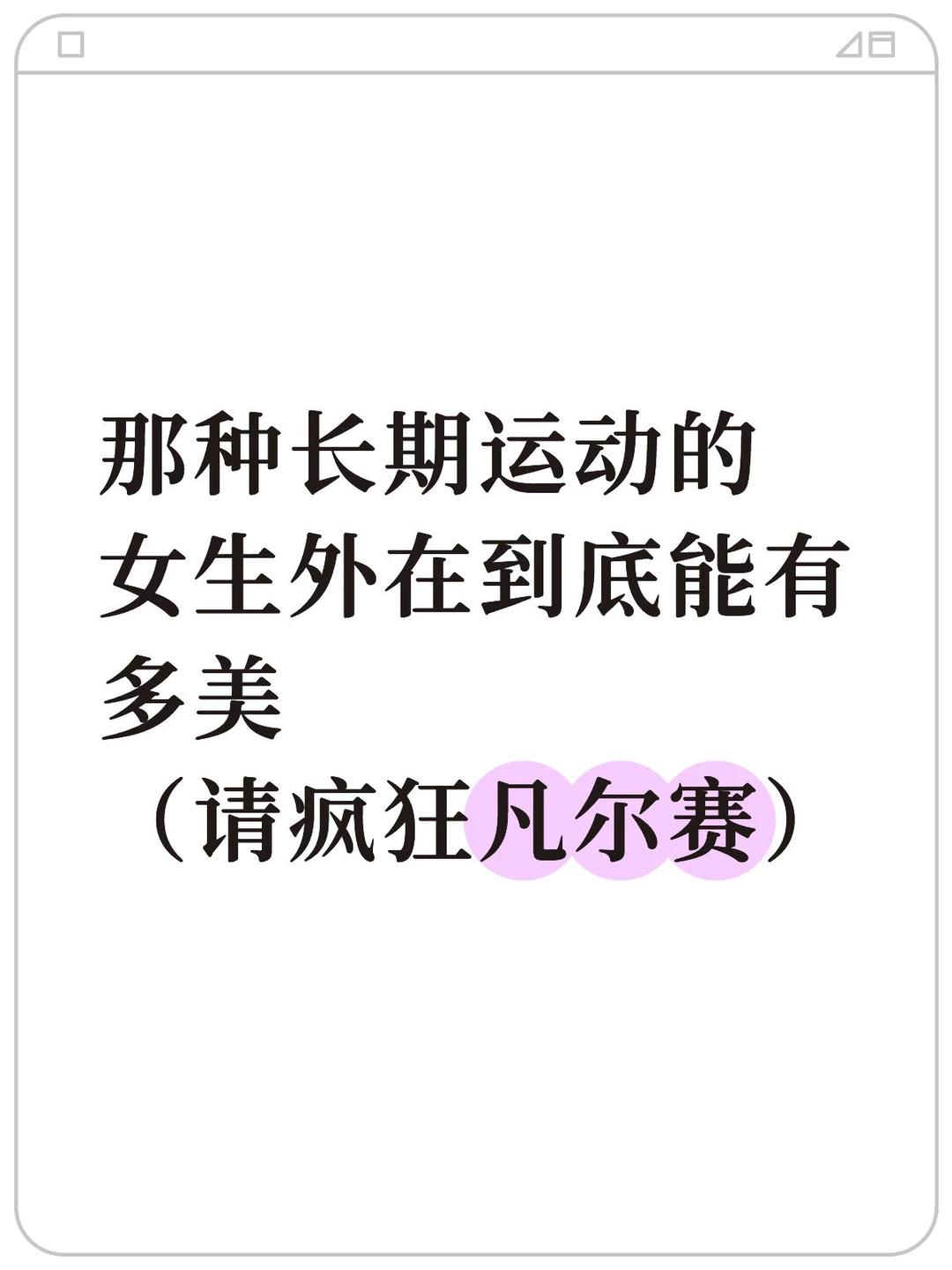 长期运动的女生到底可以绝美到什么程度?