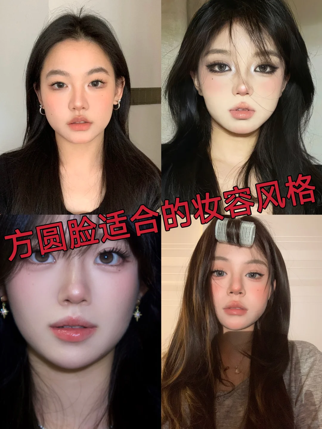方圆脸姐妹轻松变美