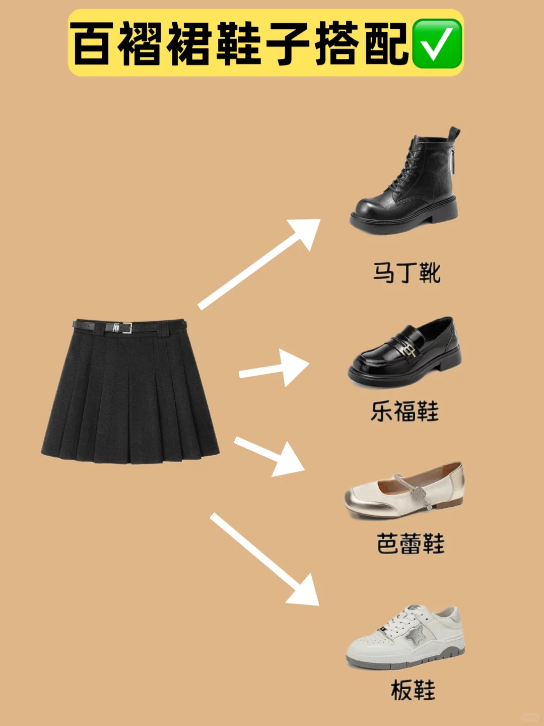 半身裙✖️鞋子搭配公示｜看完就够了👀