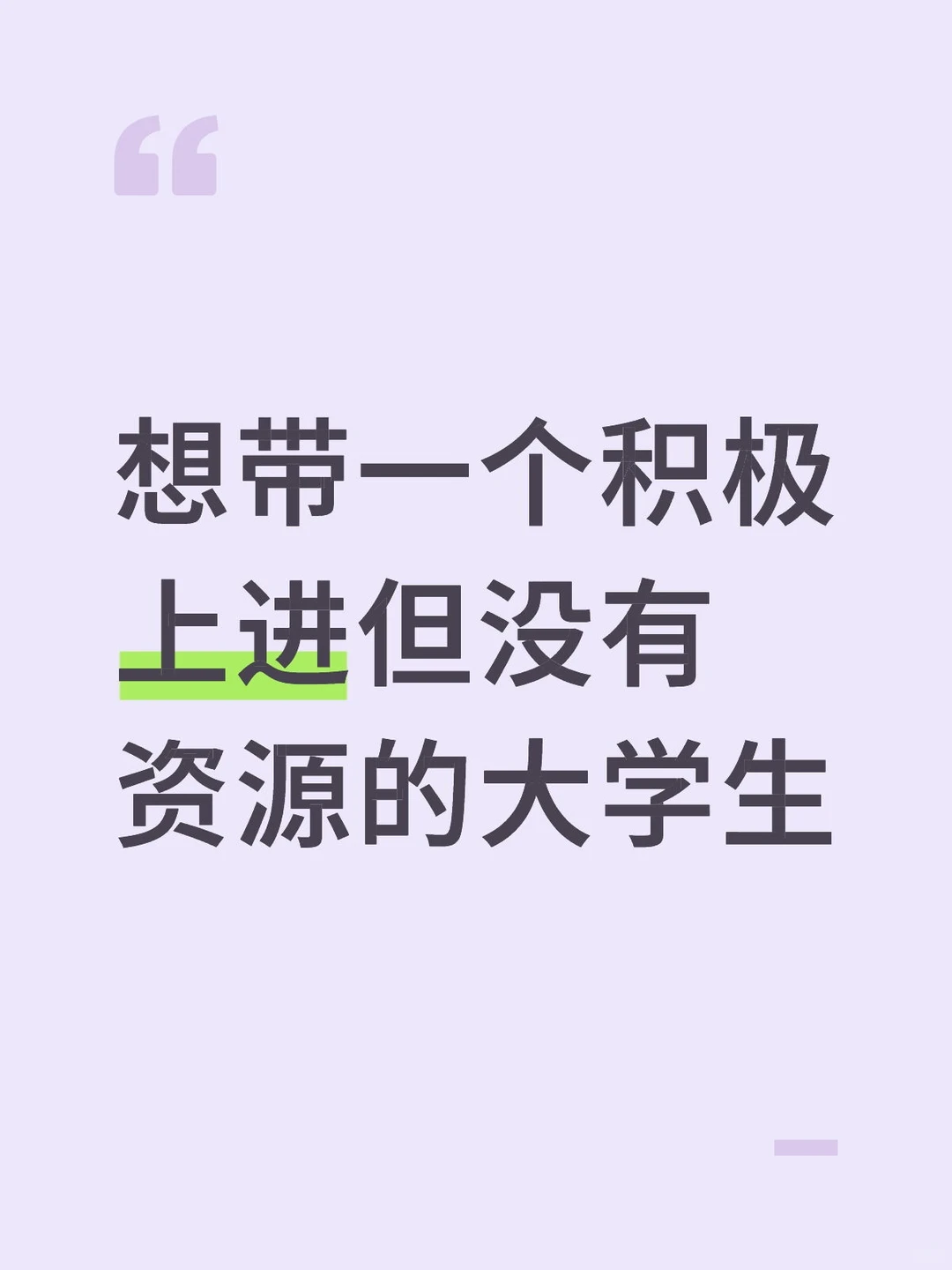 想带一个积极上进但没有资源的大学生