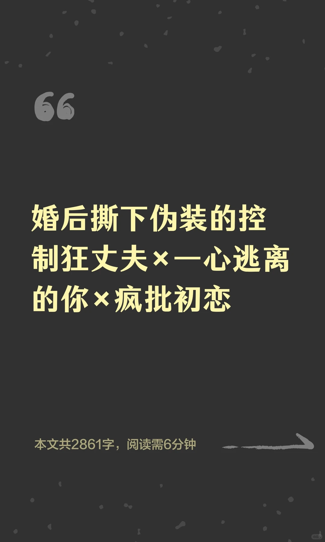 婚后撕下伪装的控制狂丈夫×一心逃离的你×疯