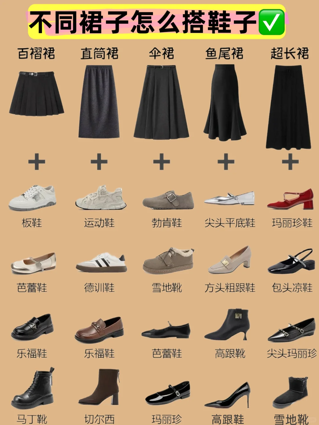 半身裙✖️鞋子搭配公示｜看完就够了👀