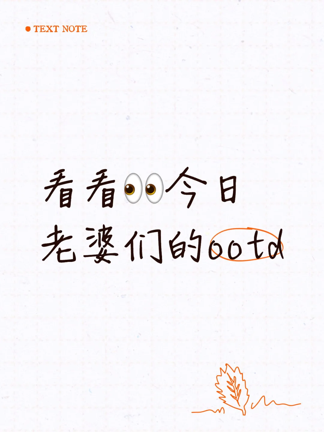 看看👀今日老婆们的ootd