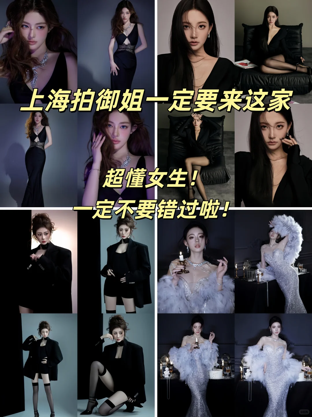 上海写真📸御姐写真，一定要来这家拍！
