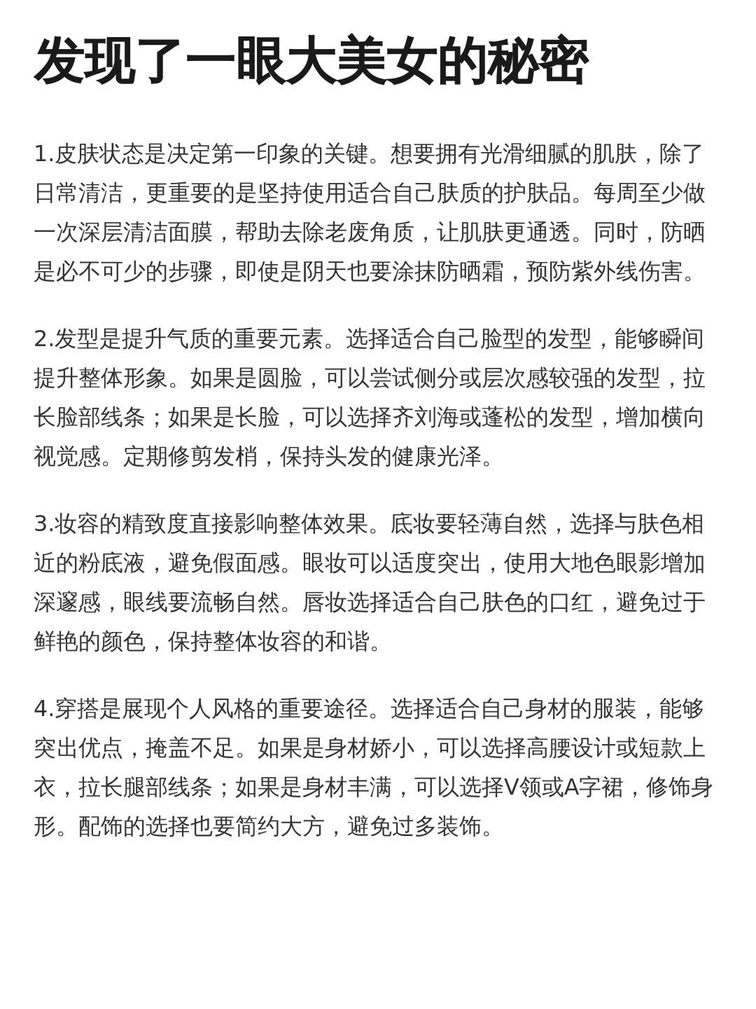 发现了一眼大美女的秘密