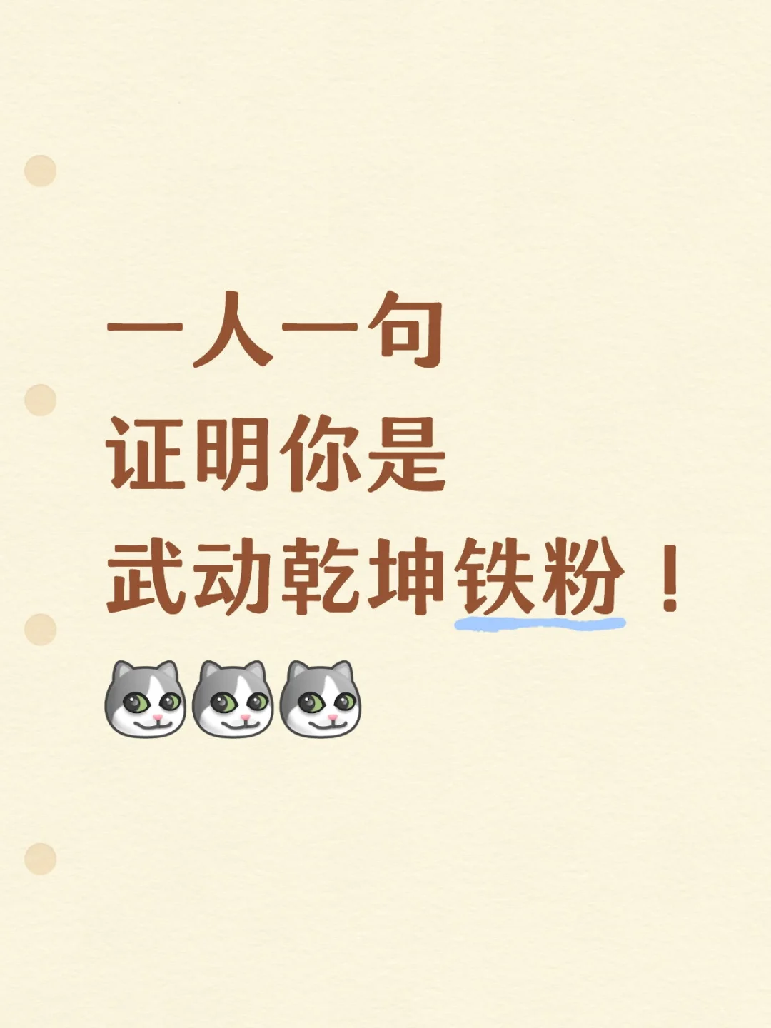 武动乾坤铁粉集合啦！