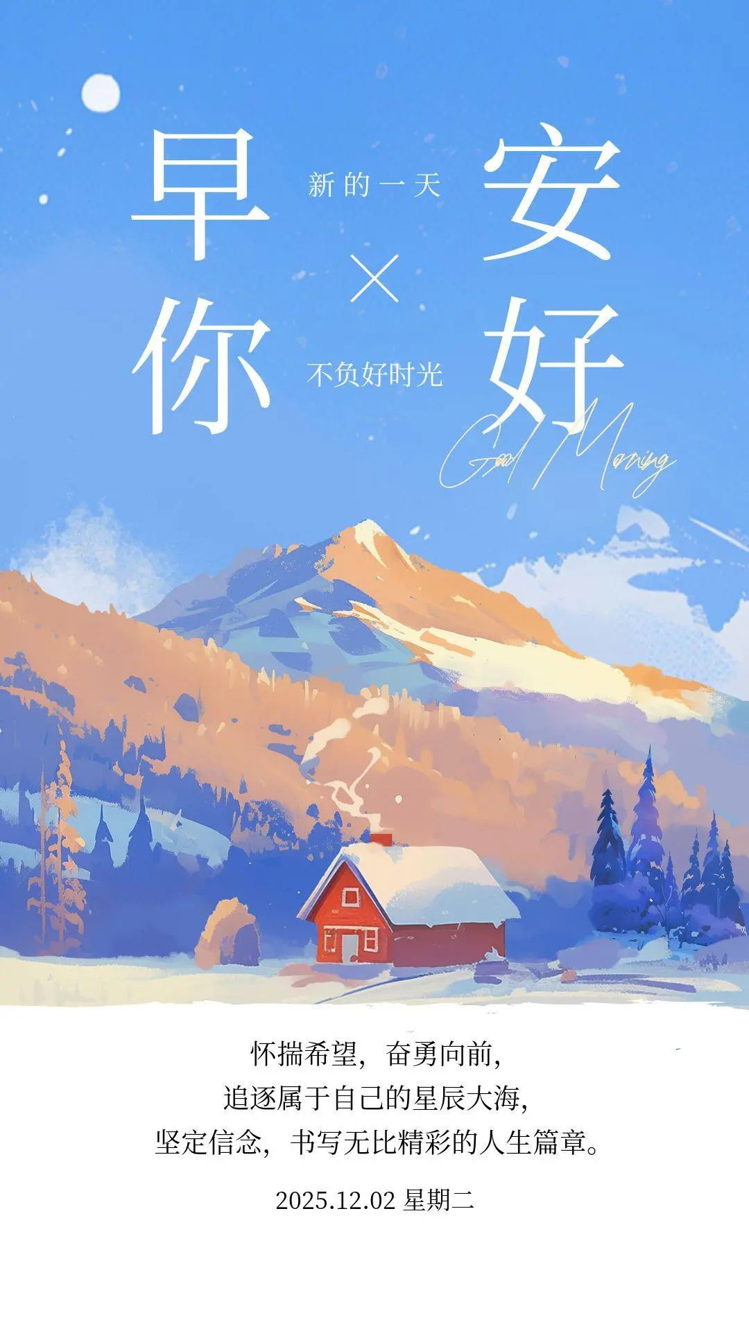 12月2日，带日期的早安图片，星期二早安