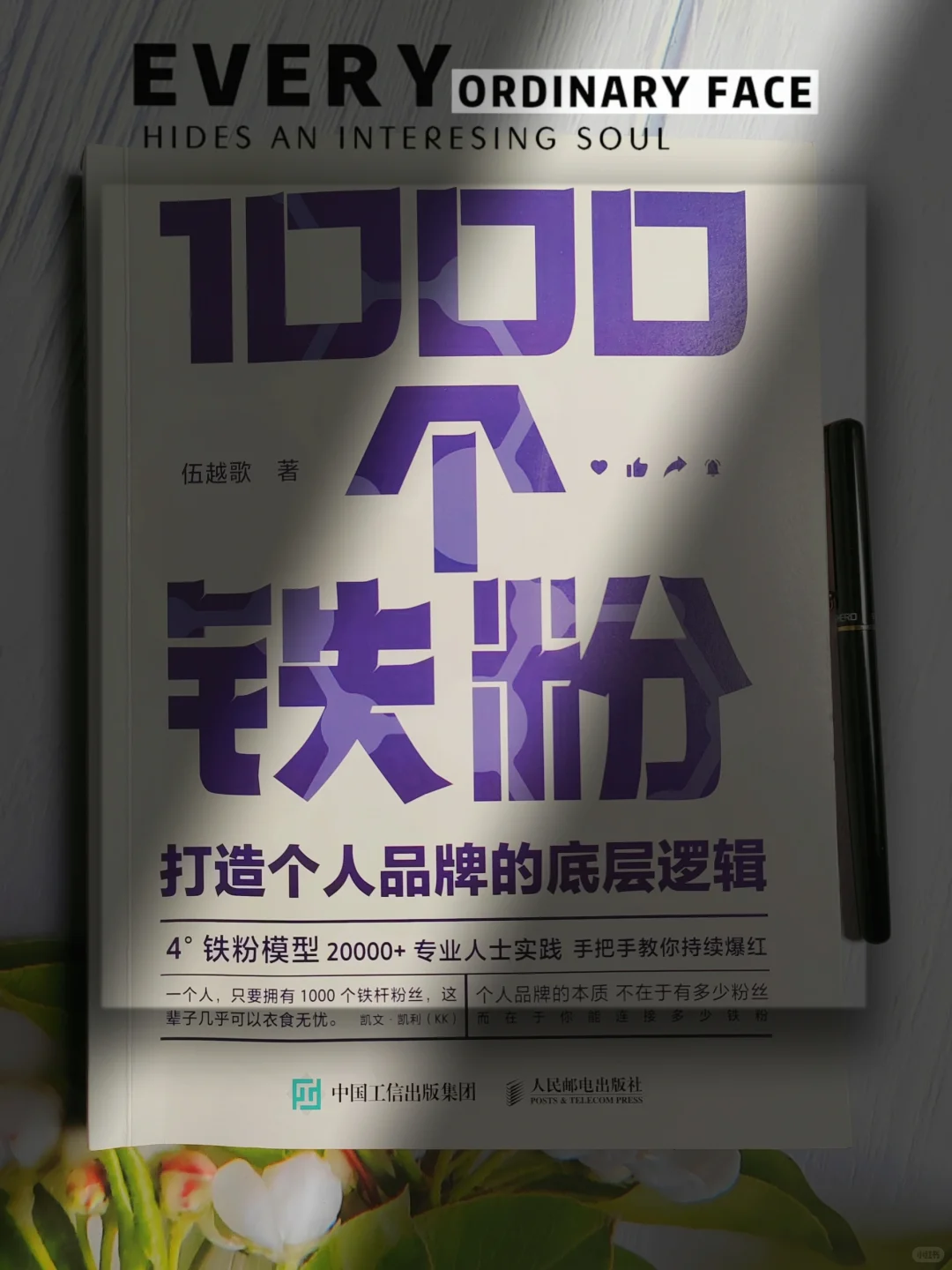 小红薯｜快读伍越歌的《1000个铁粉》