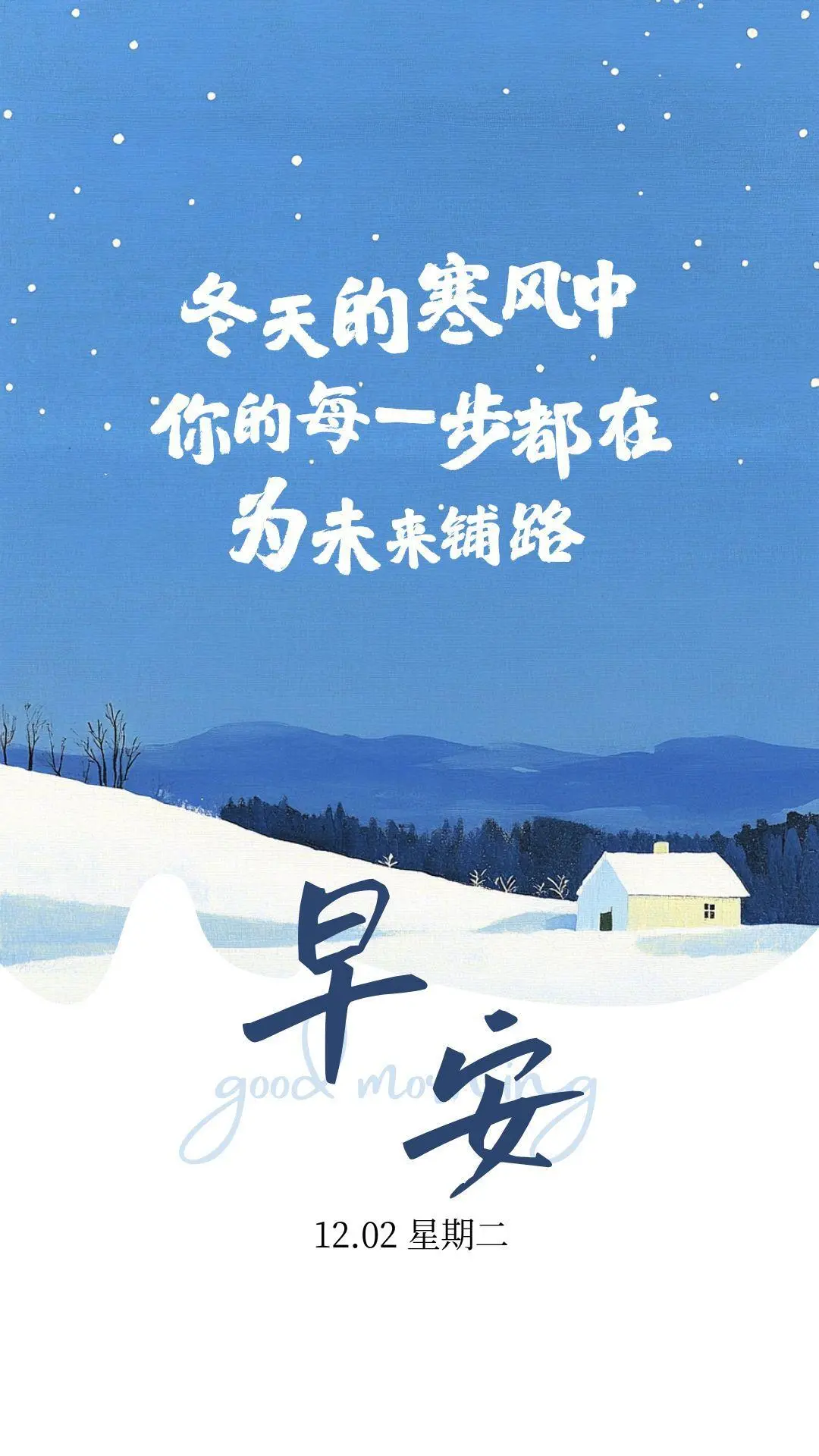 12月2日，带日期的早安图片，星期二早安