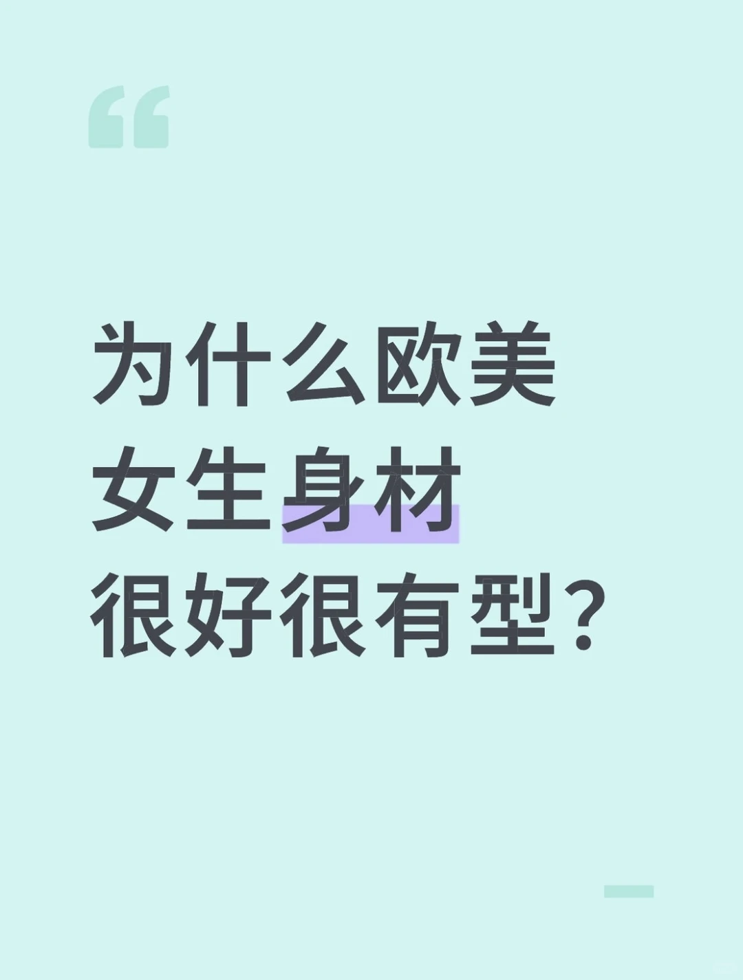 为什么欧美女生的身材普遍很好？