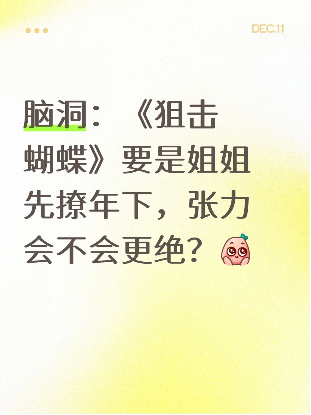 《狙击蝴蝶》脑洞：姐姐先撩会怎样？