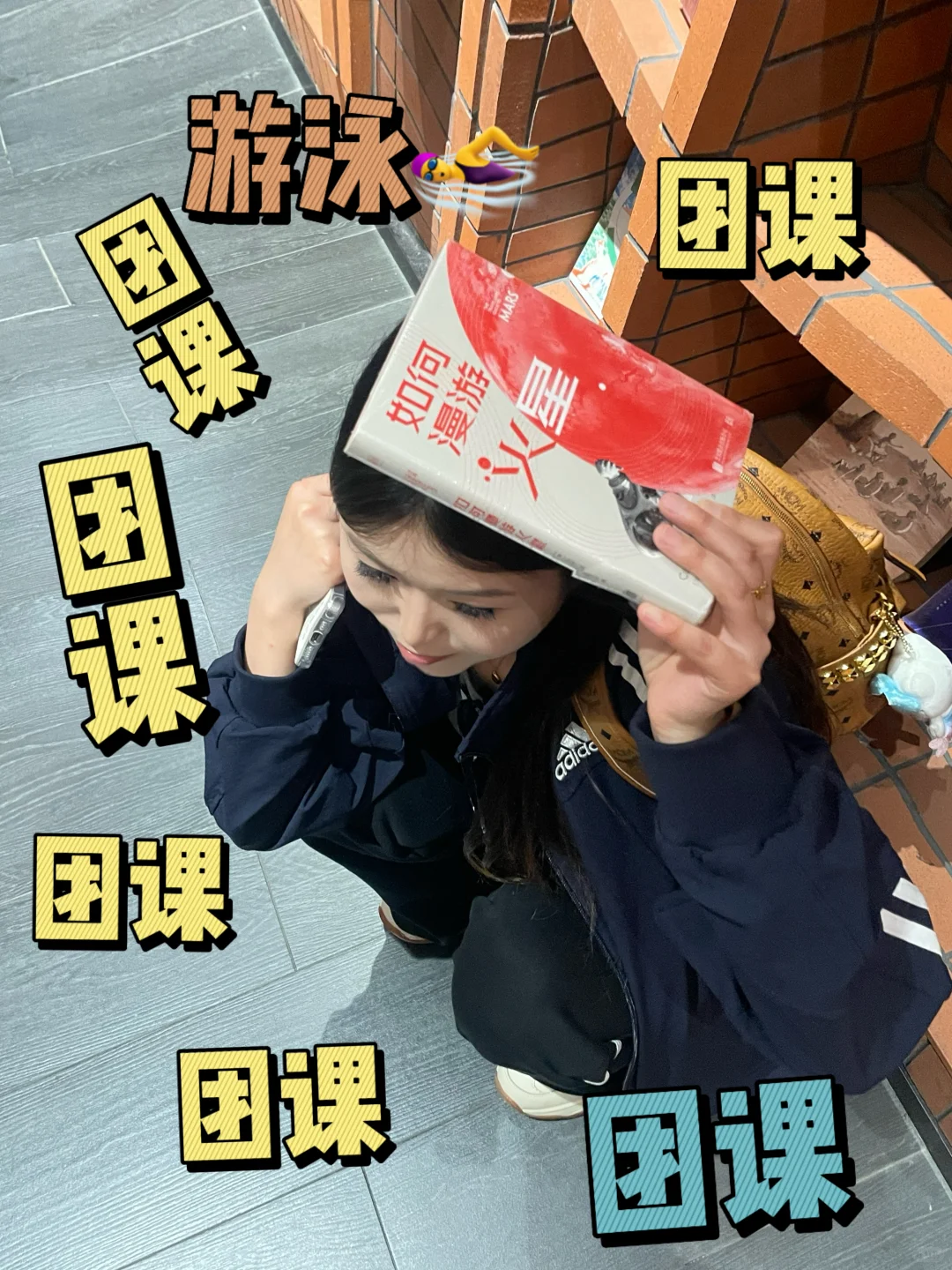 石景山游泳女教练 团课姐妹们集合啦💥