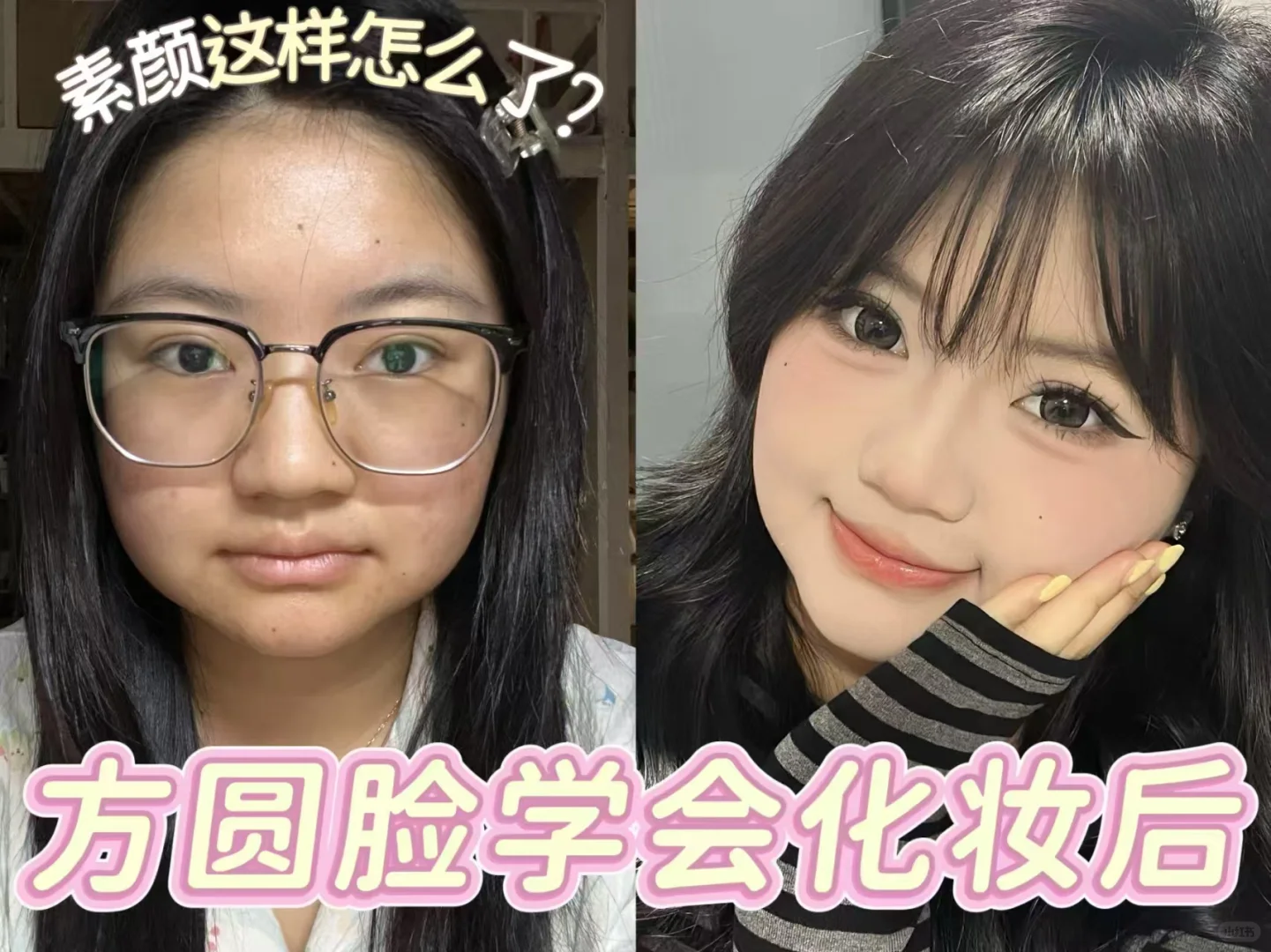 化妆反差最大的脸型是方圆脸！！！