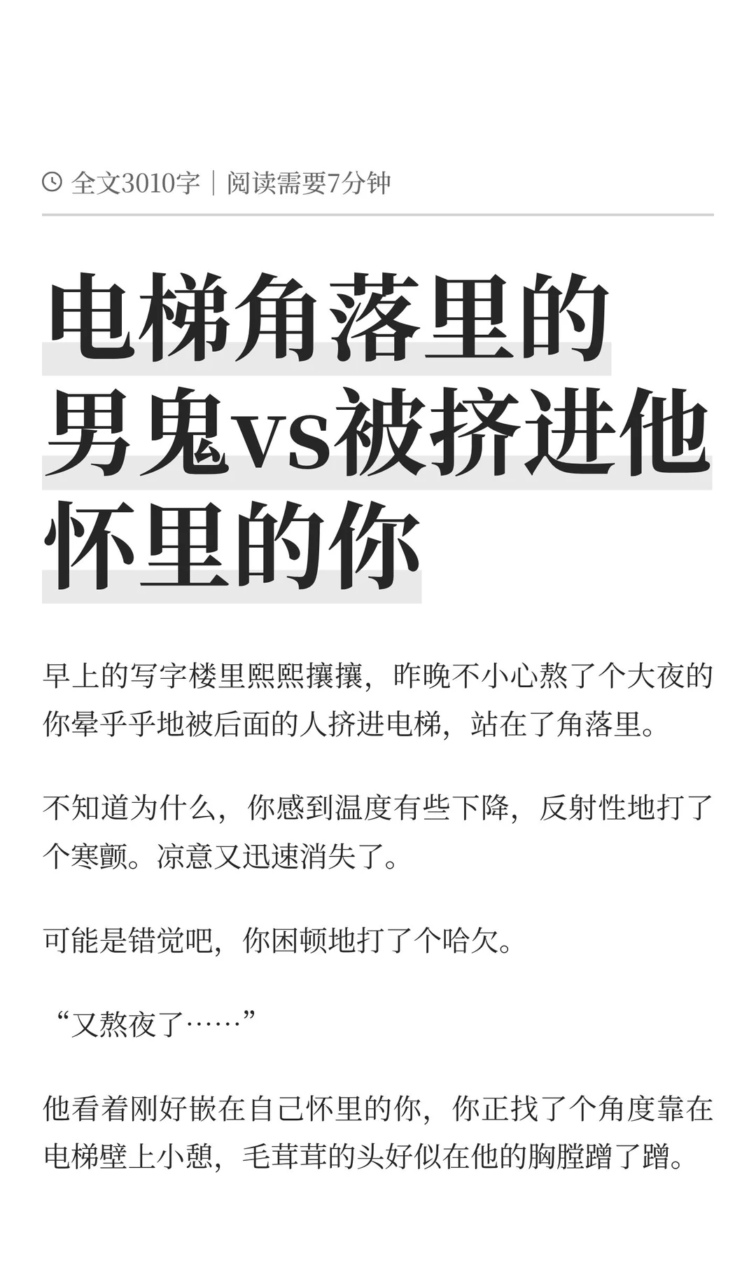 电梯角落里的男鬼vs被挤进他怀里的你