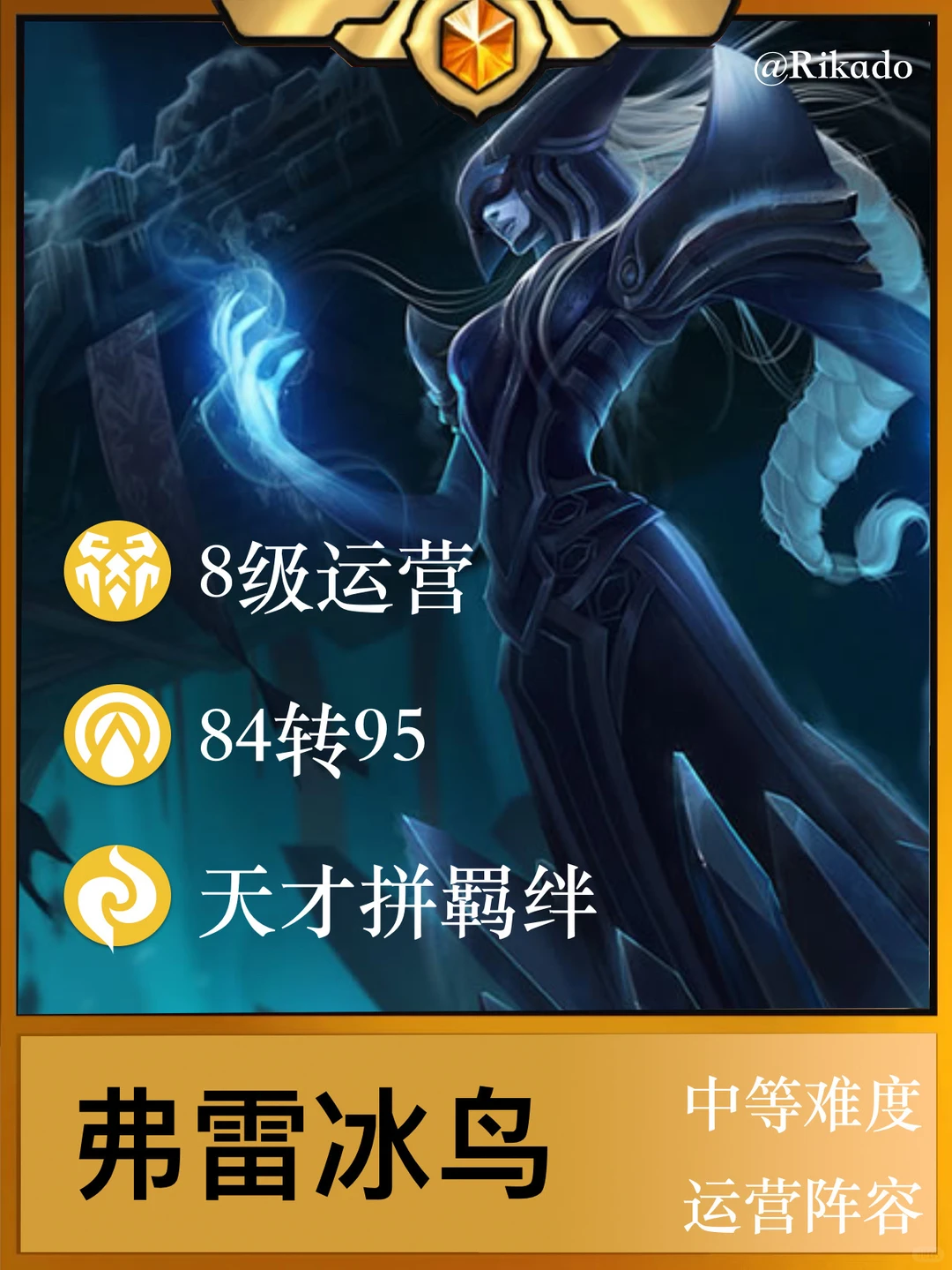 S16弗雷冰女，冰女一定是一张被低估的卡