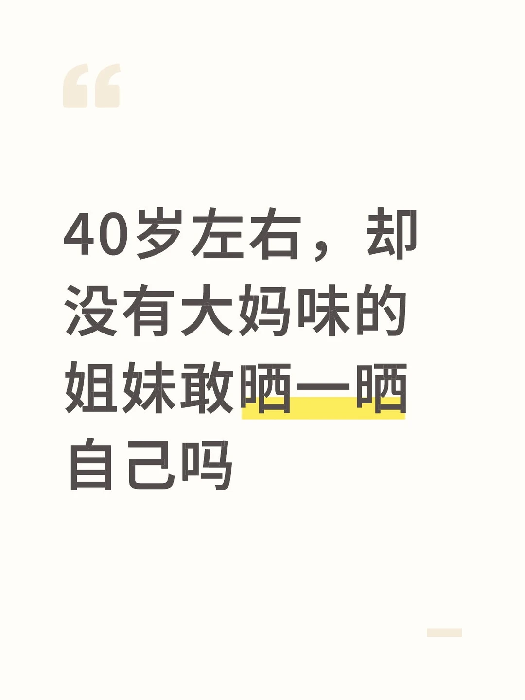 40岁左右，却没有大妈味的姐妹敢晒一晒自己
