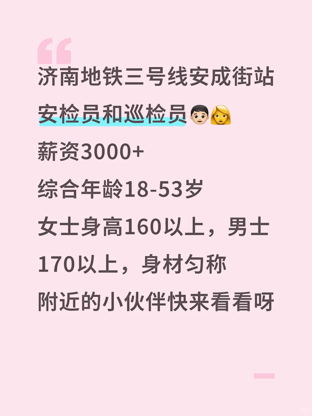 济南地铁3号线安成街站需要志同道合的朋友