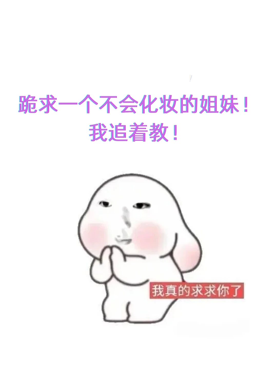 拯救66位方圆脸姐妹，我太想教人化妆了！