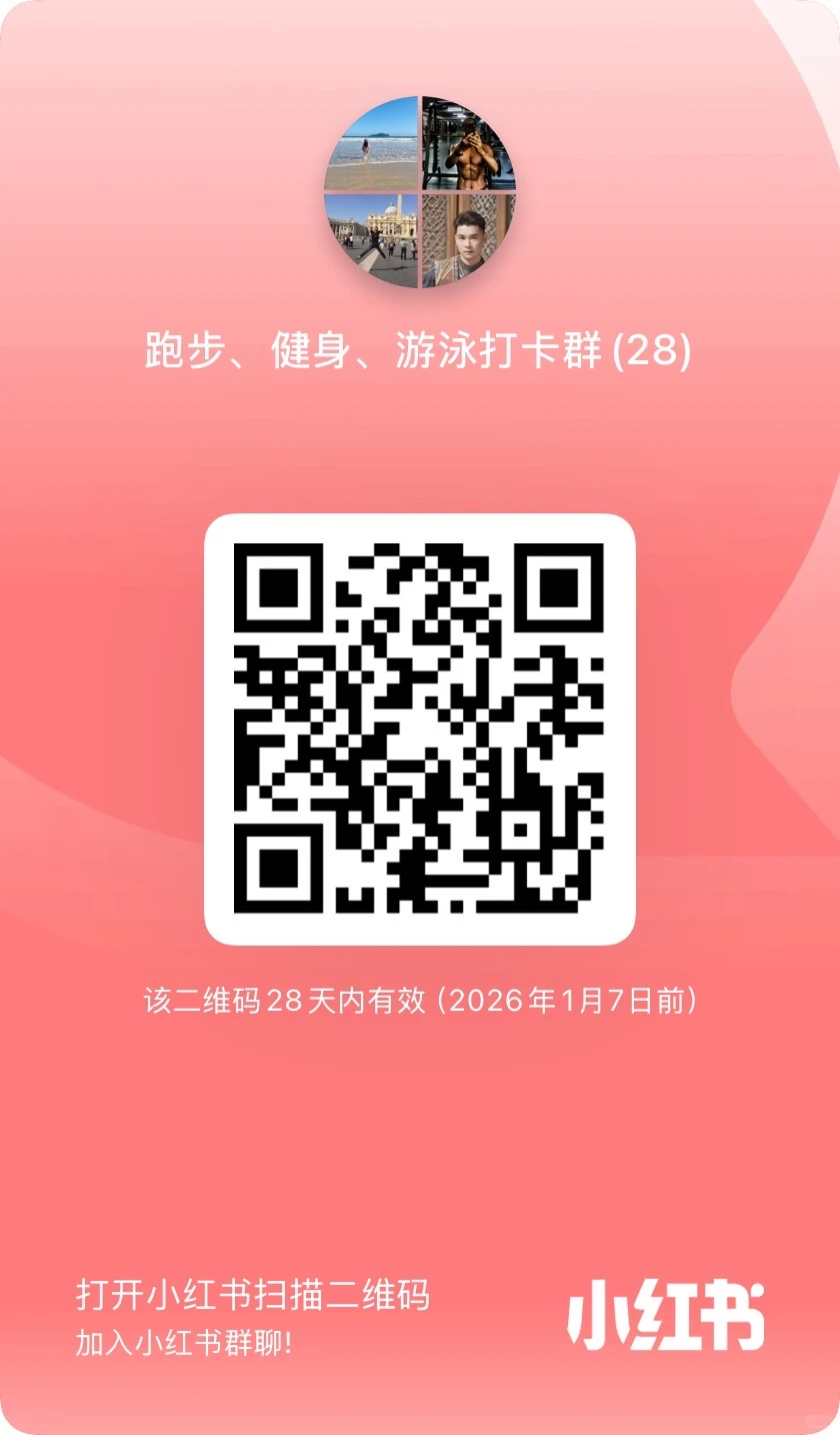 今日运动打卡，一起进群，找同频的朋友！❤️❤️