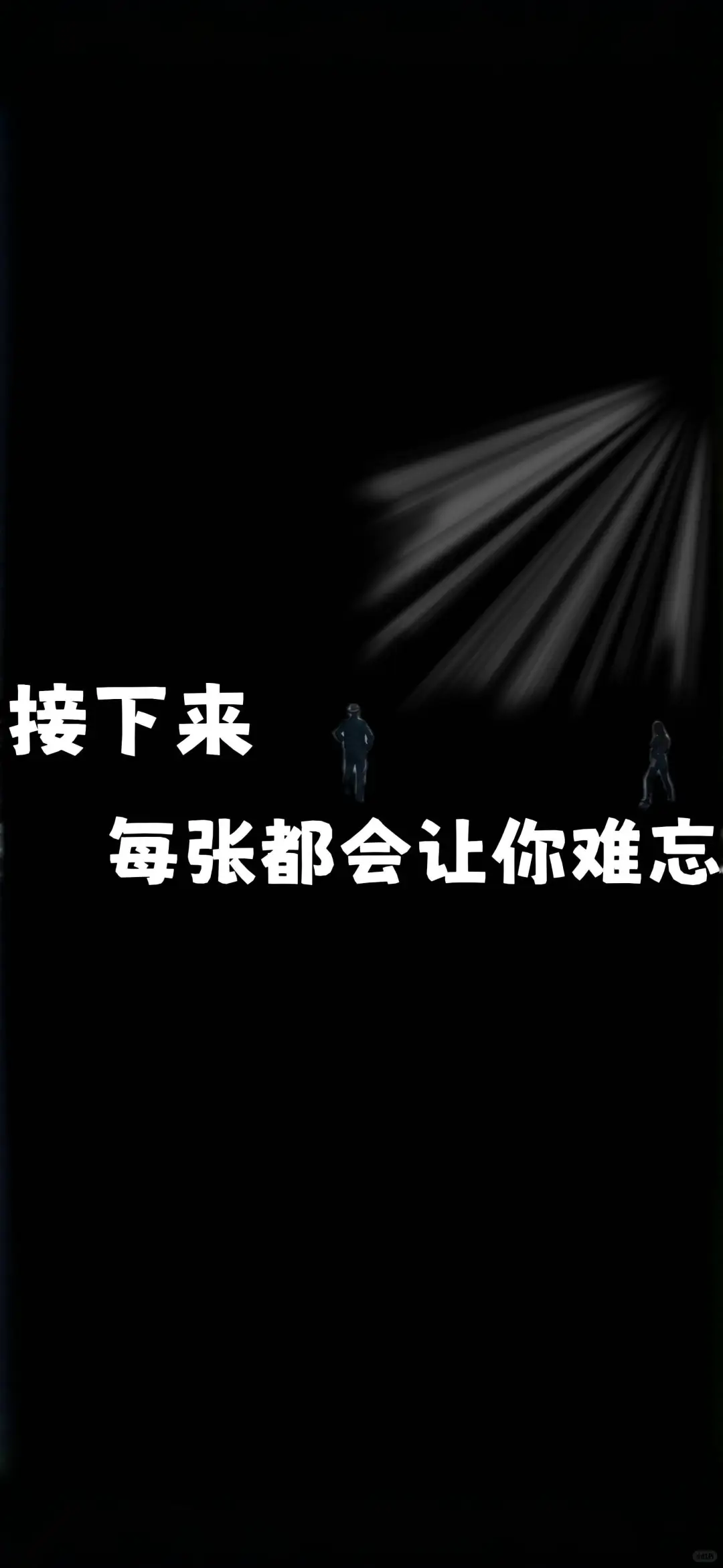 情绪！氛围！黑白