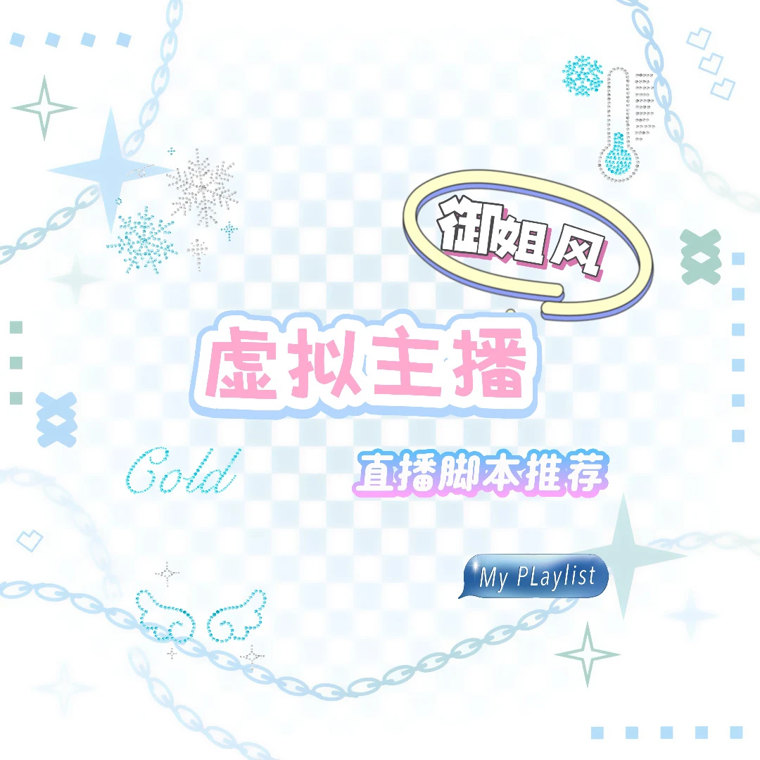 御姐风虚拟主播脚本分享