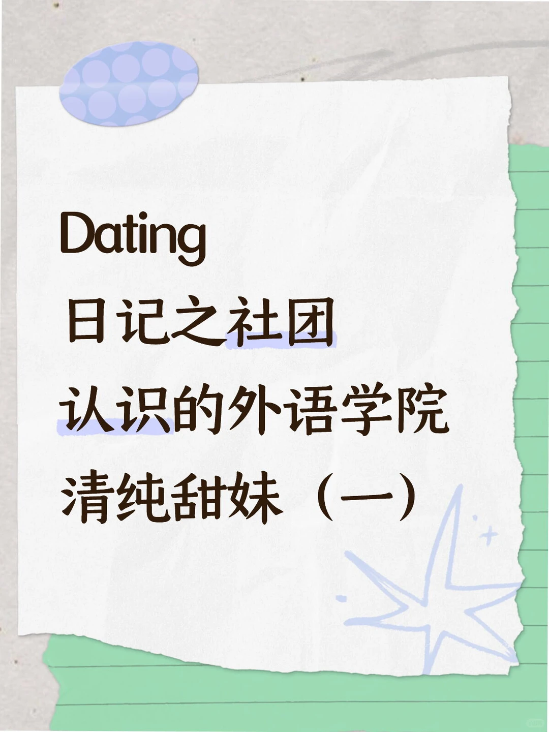 Dating日记之大学陈年往事篇（十一）